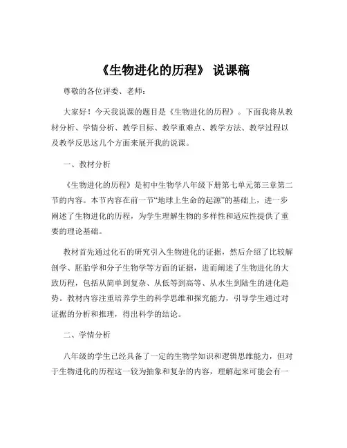 《生物进化的历程》 说课稿 5