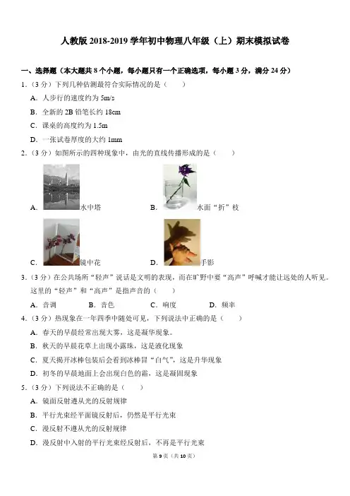 人教版2018-2019学年初中物理八年级(上)期末模拟试卷(含答案解析)