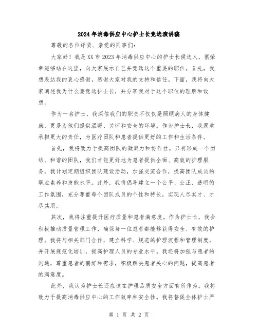2024年消毒供应中心护士长竞选演讲稿