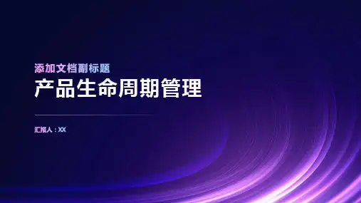 产品生命周期管理会议PPT