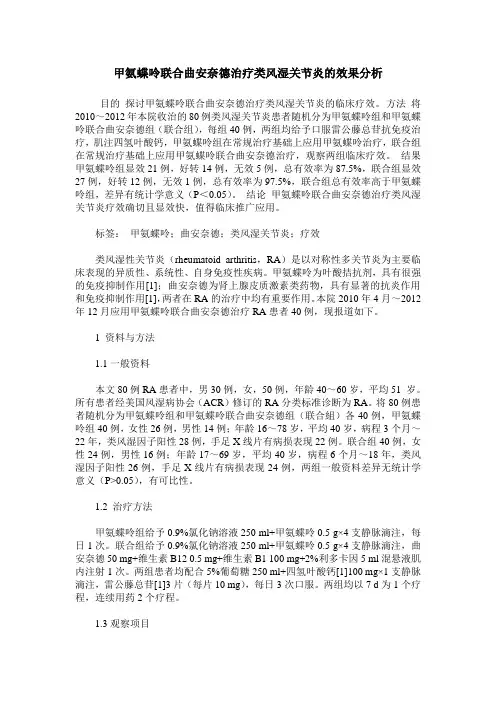 甲氨蝶呤联合曲安奈德治疗类风湿关节炎的效果分析