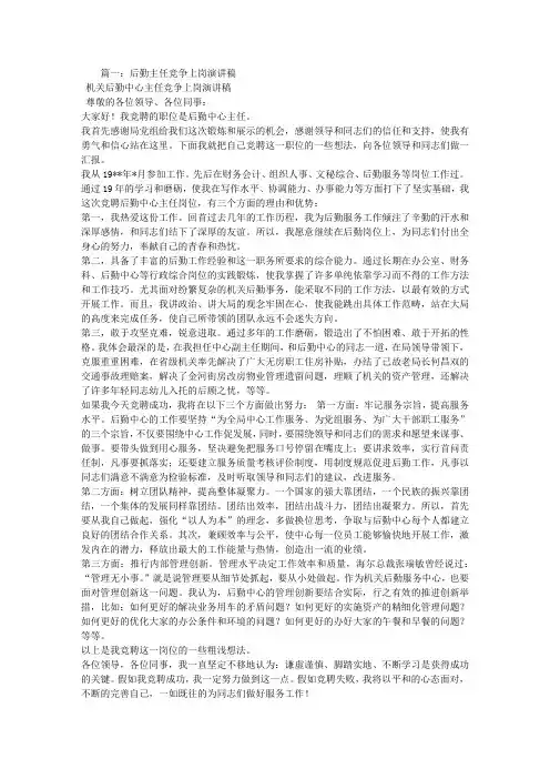 后勤副主任竞争上岗演讲稿