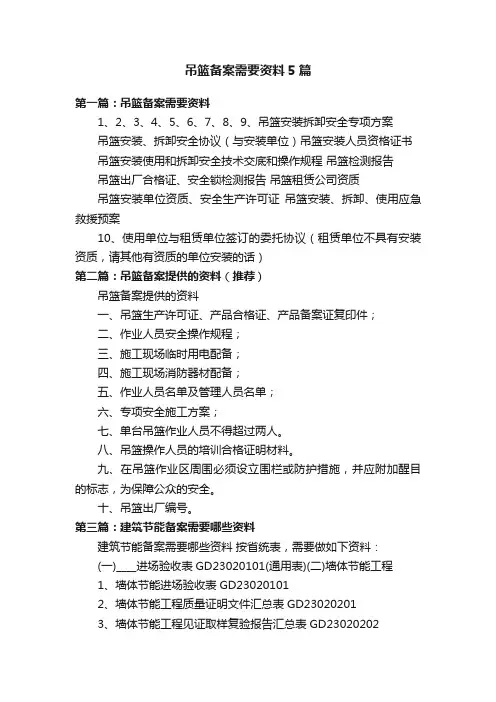 吊篮备案需要资料5篇