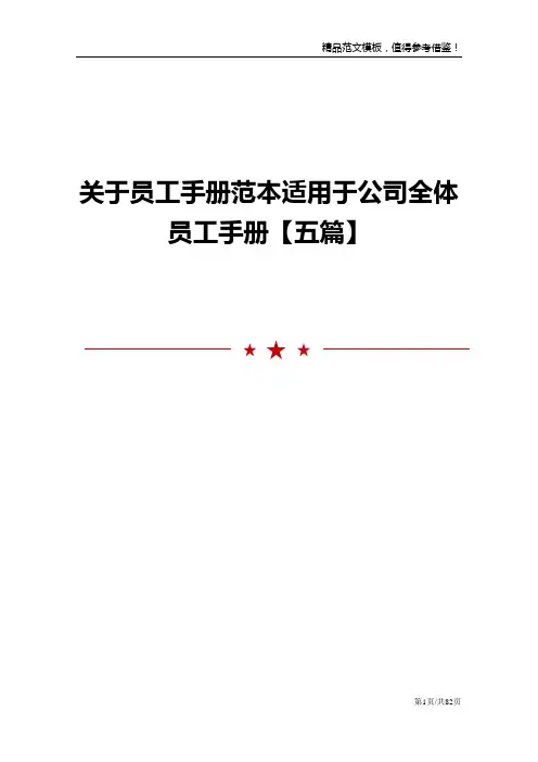 关于员工手册范本适用于公司全体员工手册【五篇】