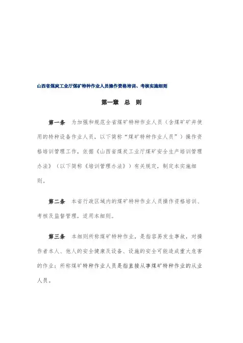山西省煤炭工业厅煤矿特种作业人员操作资格培训、考核实施细则