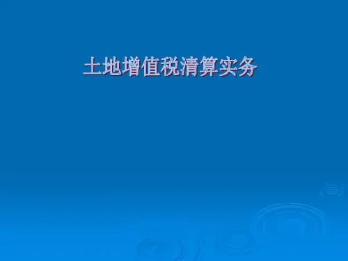 土地增值税清算实务ppt课件