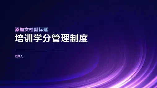 培训学分管理制度