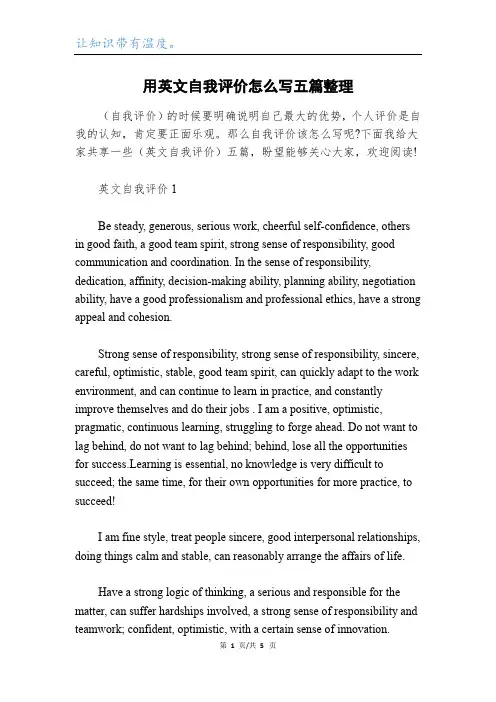 用英文自我评价怎么写五篇整理