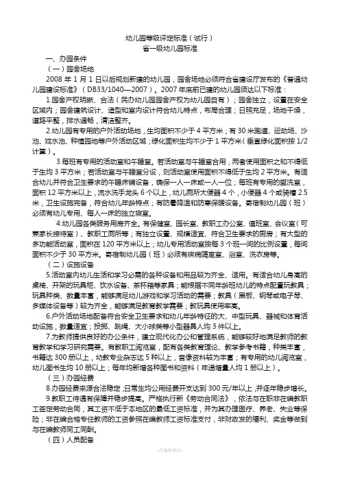 幼儿园等级评定标准(试行)
