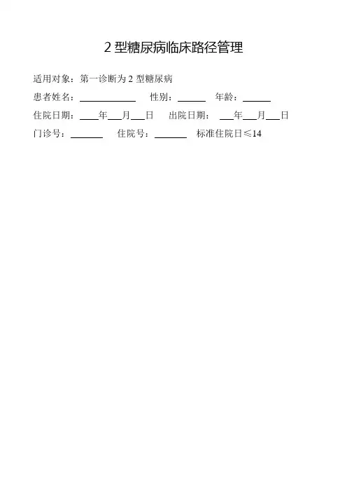 2型糖尿病临床路径管理