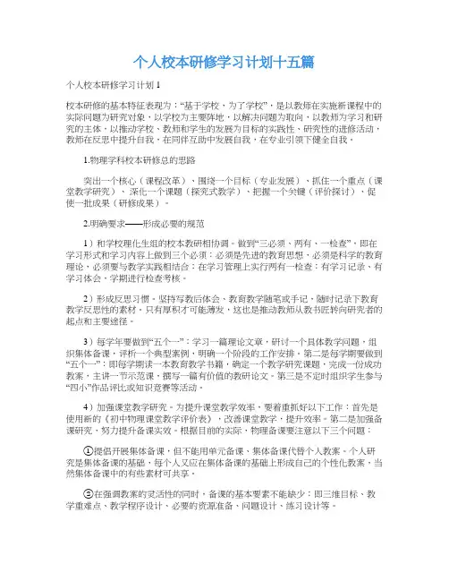 个人校本研修学习计划十五篇