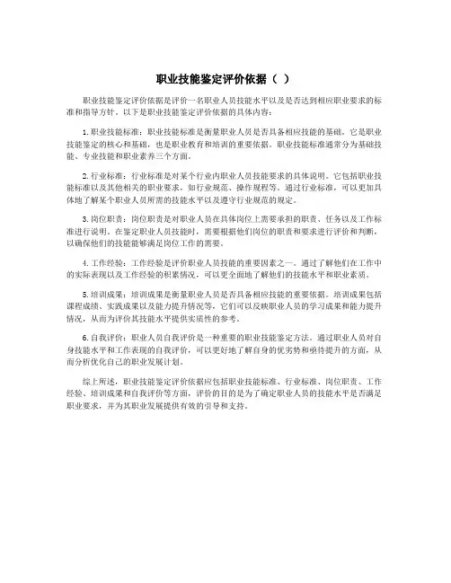 职业技能鉴定评价依据( )