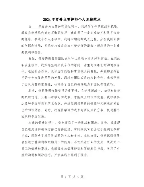 2024年晋升主管护师个人总结范本（2篇）