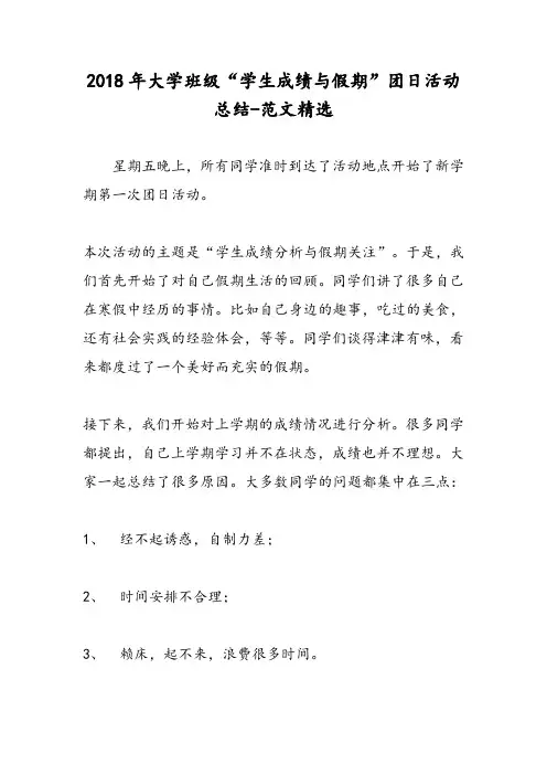 2018年大学班级“学生成绩与假期”团日活动总结-范文精选