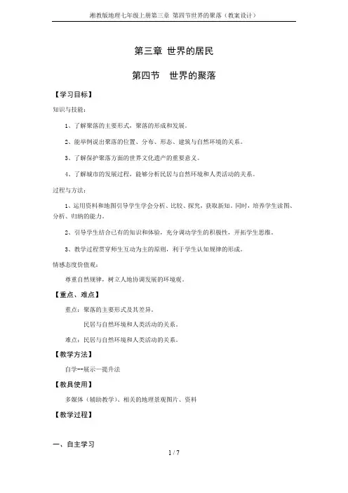 湘教版地理七年级上册第三章 第四节世界的聚落(教案设计)