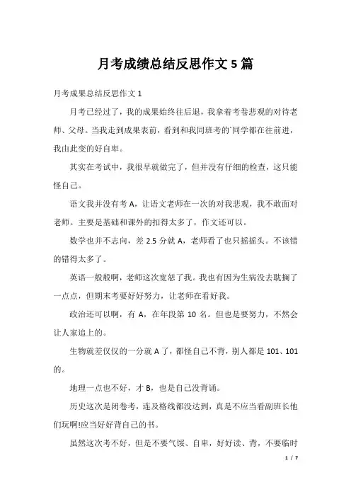 月考成绩总结反思作文5篇
