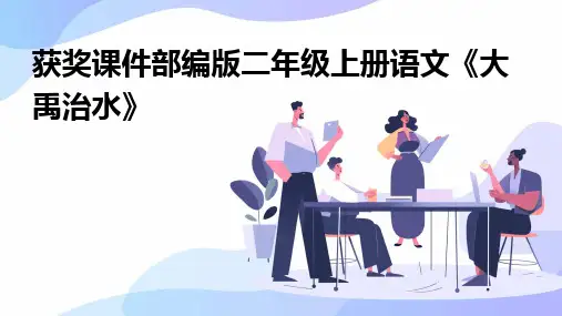 2024版获奖课件部编版二年级上册语文《大禹治水》