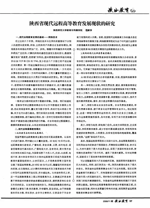 陕西省现代远程高等教育发展现状的研究