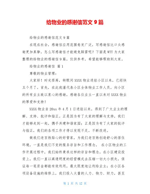 给物业的感谢信范文9篇