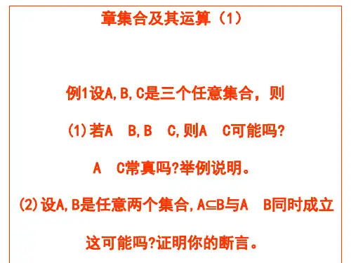 集合论第一二章习题课