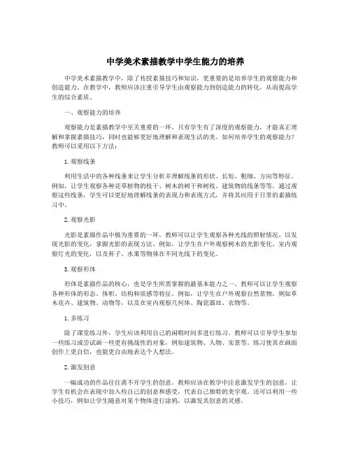 中学美术素描教学中学生能力的培养