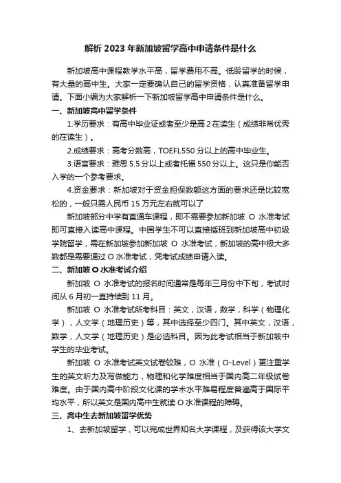 解析2023年新加坡留学高中申请条件是什么
