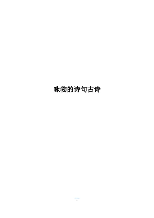 咏物的诗句古诗