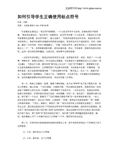 如何引导学生正确使用标点符号