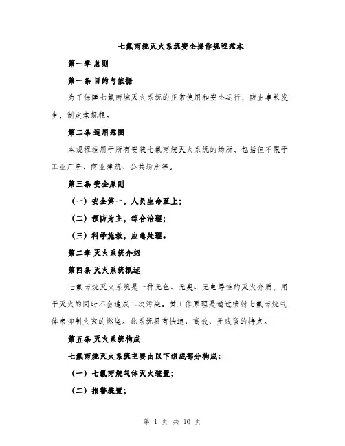 七氟丙烷灭火系统安全操作规程范本