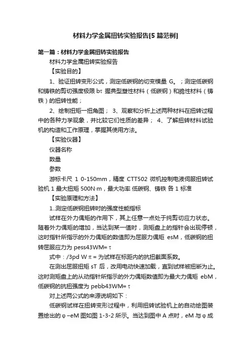 材料力学金属扭转实验报告[5篇范例]