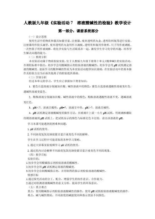 人教版九年级化学教案设计：第十章 实验活动7 溶液酸碱性的检验