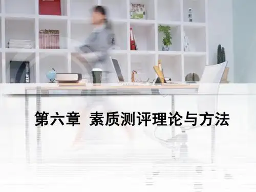 6第六章 素质测评理论与方法