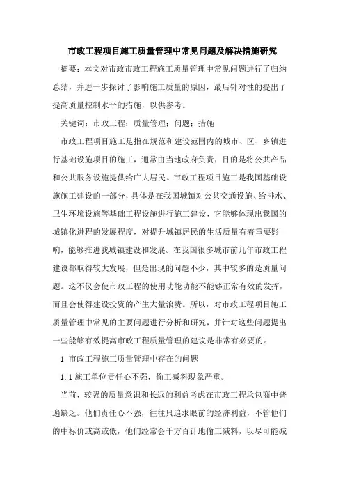 市政工程项目施工质量管理中常见问题及解决措施研究