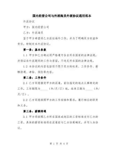 国内经营公司与外派海员外派协议通用范本
