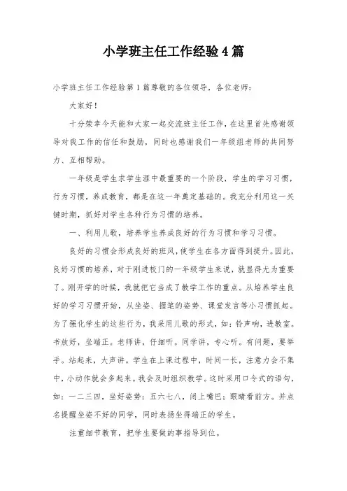 小学班主任工作经验4篇