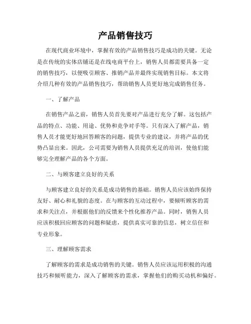 产品销售技巧