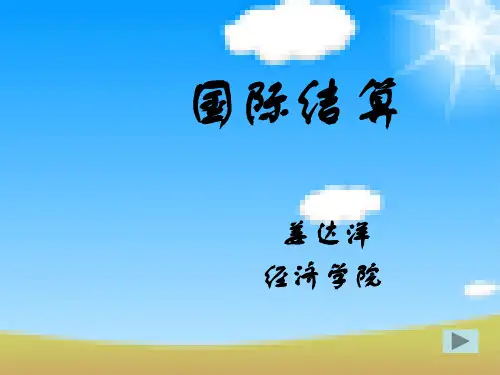 第一章国际结算概述