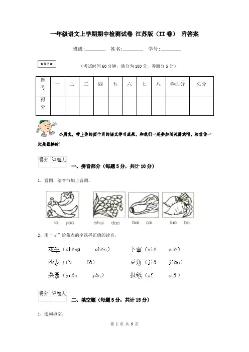 一年级语文上学期期中检测试卷 江苏版(II卷) 附答案