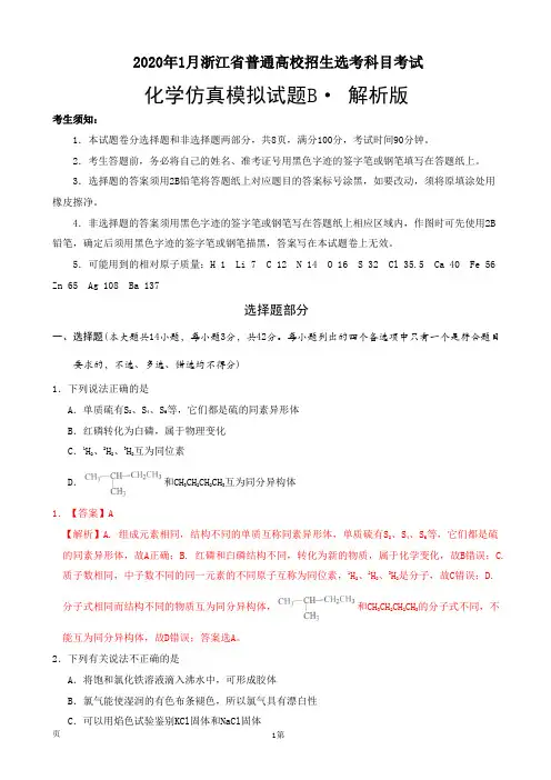 2020年1月浙江省普通高校招生选考科目考试化学模拟试卷B(解析版)