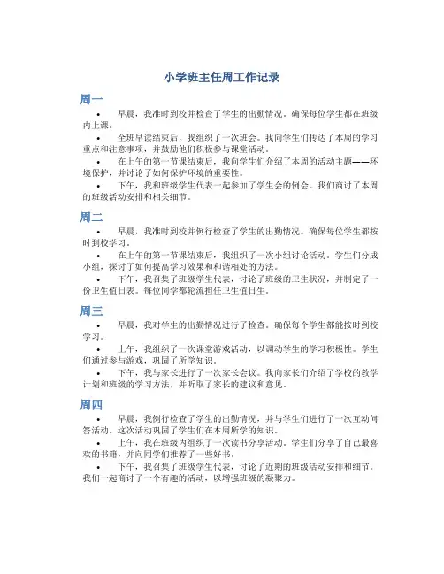 小学班主任周工作记录