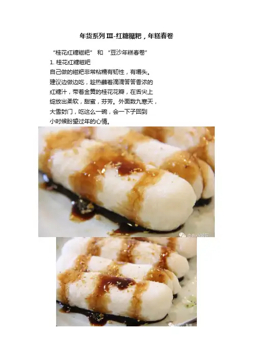 年货系列III-红糖糍粑，年糕春卷