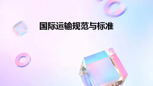 国际运输规范与标准