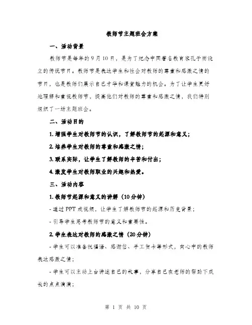 教师节主题班会方案（3篇）
