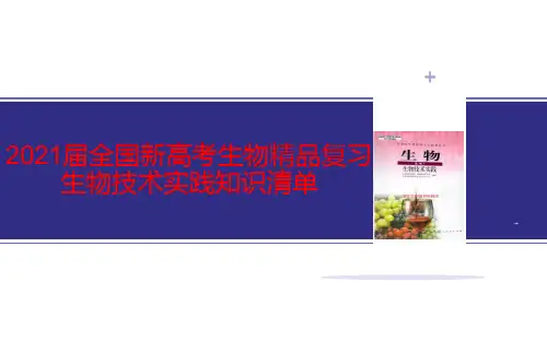 2021届全国新高考生物精品复习 生物技术实践知识清单