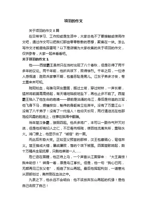 项羽的作文