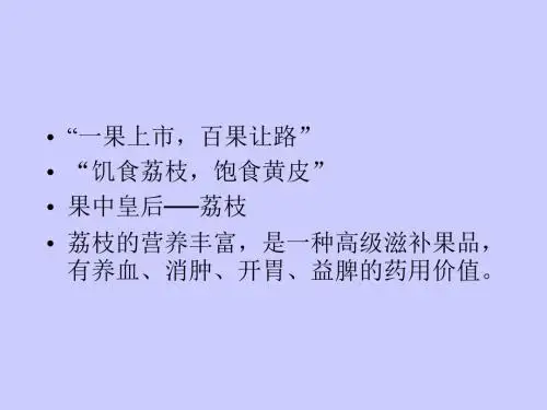 南州六月荔枝丹 PPT课件 17 人教版