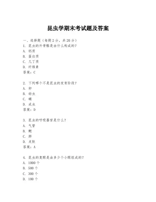昆虫学期末考试题及答案
