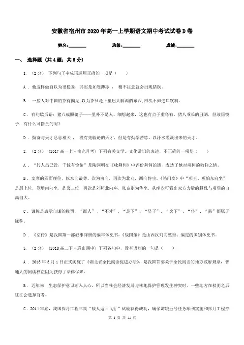 安徽省宿州市2020年高一上学期语文期中考试试卷D卷
