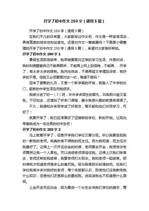 开学了初中作文250字（通用5篇）