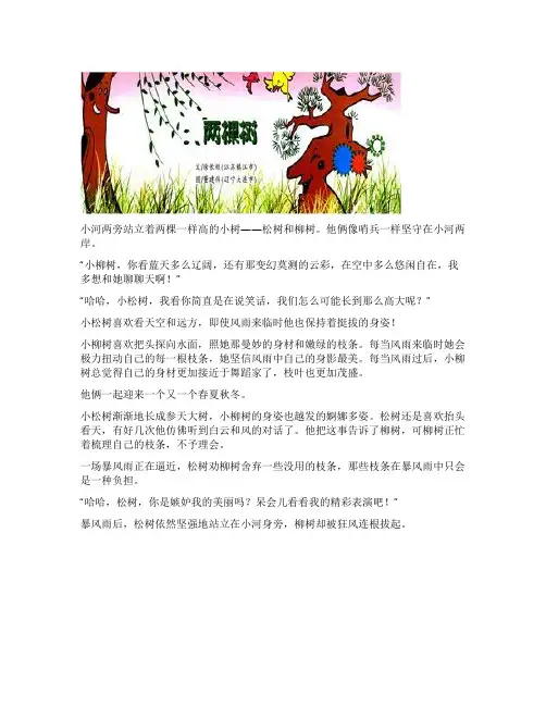 两棵树 - 寓言故事 